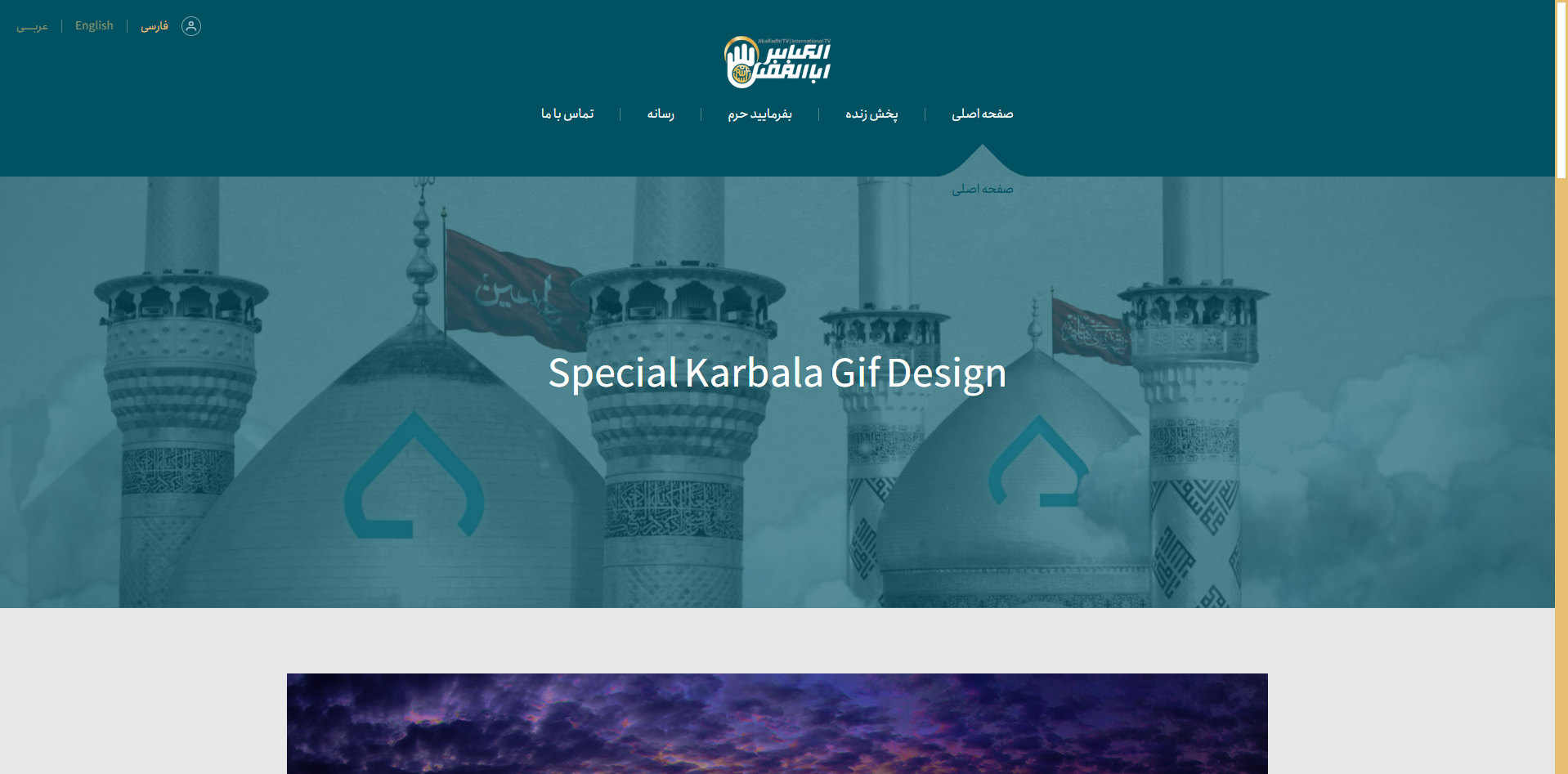 رسانه حضرت ابالفضل (ع)